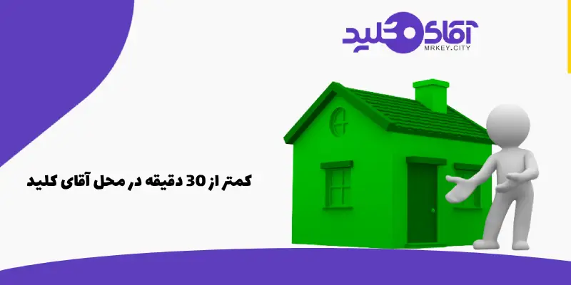 کمتر از 30 دقیقه در محل آقای کلید